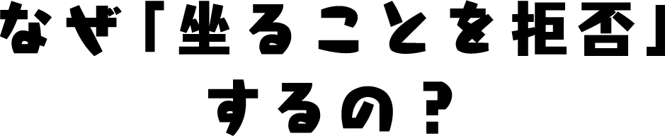 なぜ「坐ることを拒否」するの？