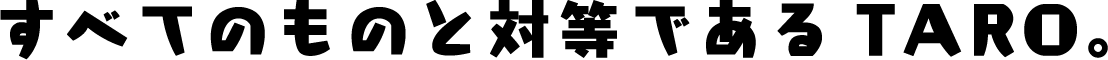 すべてのものと対等であるTARO。