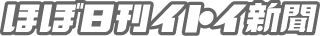 ほぼ日刊イトイ新聞