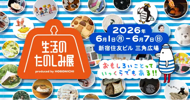 生活のたのしみ展 2026ページへ