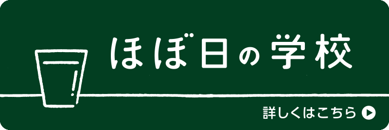 ほぼ日の学校