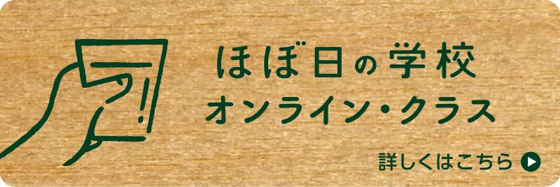 ほぼ日の学校 オンライン・クラス