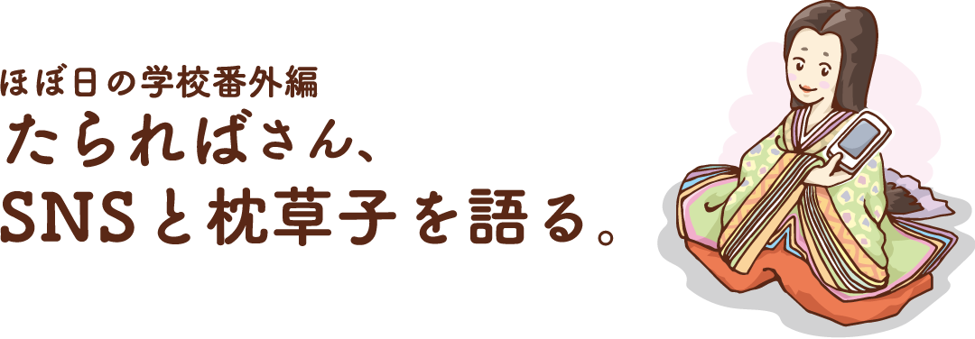 たらればさん、SNSと枕草子を語る。