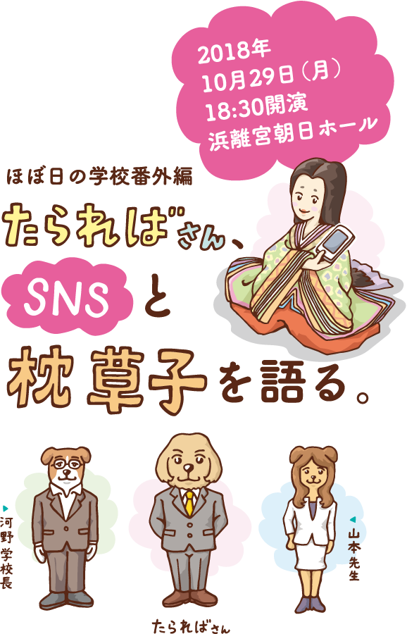 たらればさん、SNSと枕草子を語る。