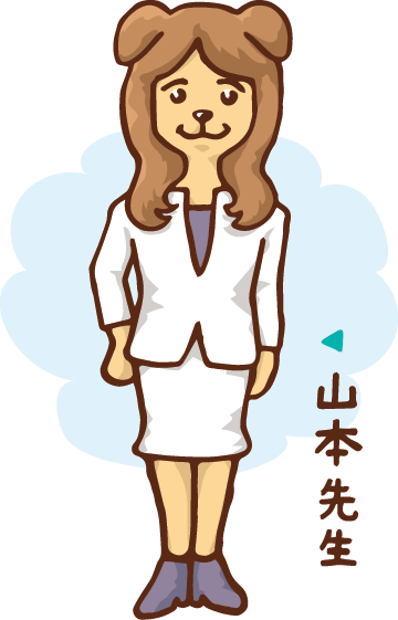 山本先生