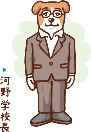 河野学校長
