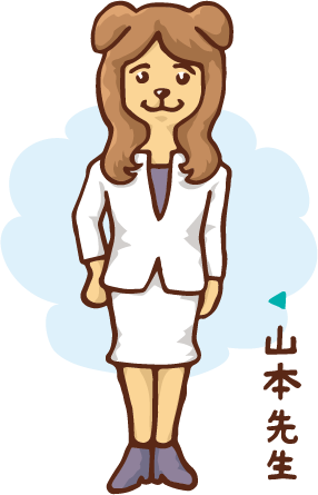 山本先生