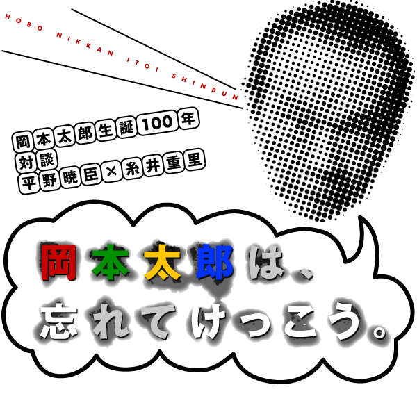 ほぼ日刊イトイ新聞 岡本太郎は 忘れてけっこう