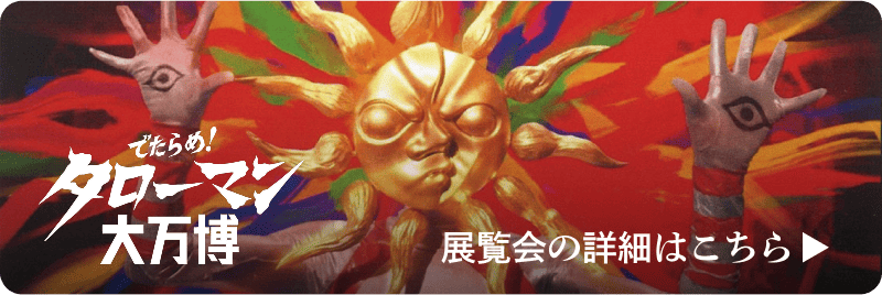 展覧会の詳細はこちら