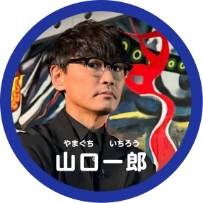 山口一郎