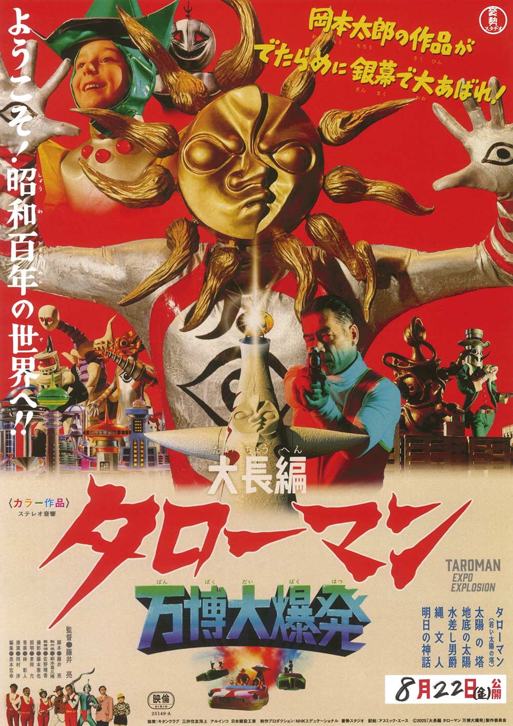 映画『大長編 タローマン 万博大爆発』