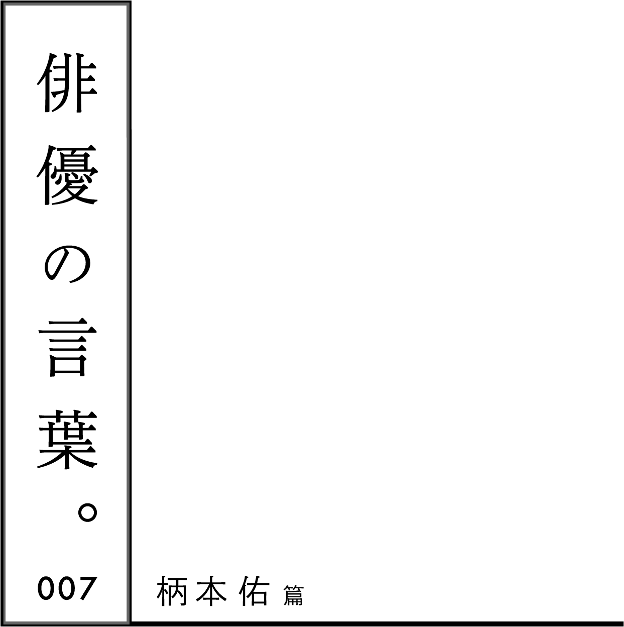 俳優の言葉。 007 柄本佑篇