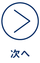 次へ