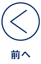 前へ