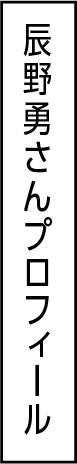 辰野勇さんプロフィール