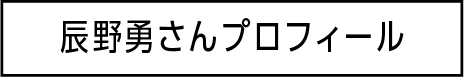 辰野勇さんプロフィール