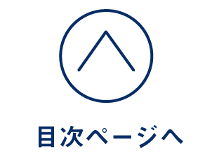 目次ページへ