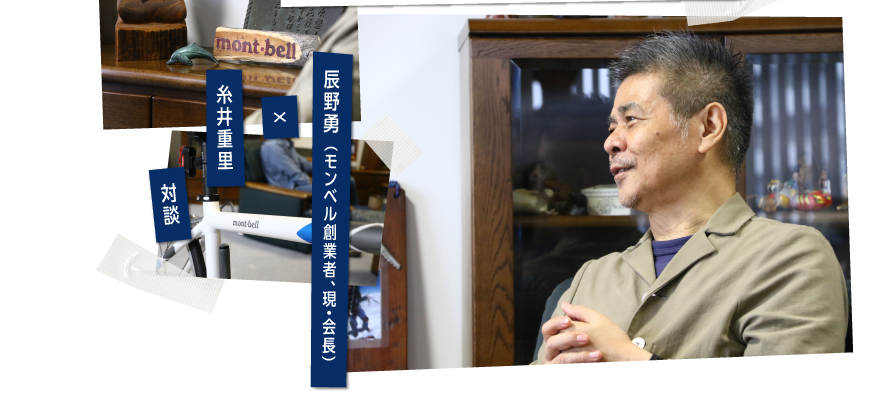 辰野勇（モンベル創業者、現・会長）×糸井重里　対談