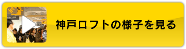 神戸ロフトの様子を見る
