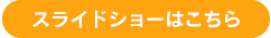 スライドショーはこちら