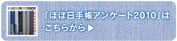 「ほぼ日手帳アンケート2010」はこちらから