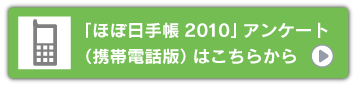 「ほぼ日手帳アンケート2010」はこちらから