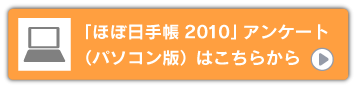 「ほぼ日手帳アンケート2010」（パソコン版）はこちらから