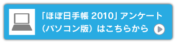 「ほぼ日手帳アンケート2010」はこちらから