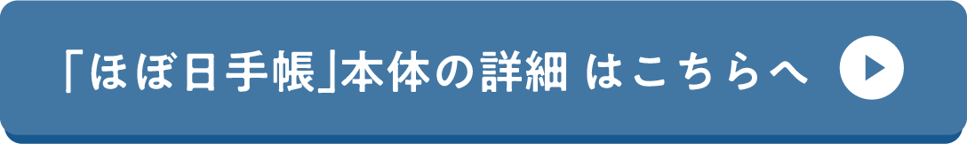 「ほぼ日手帳」本体の詳細 はこちらへ