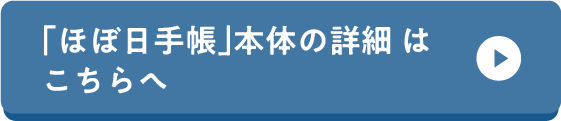 「ほぼ日手帳」本体の詳細 はこちらへ