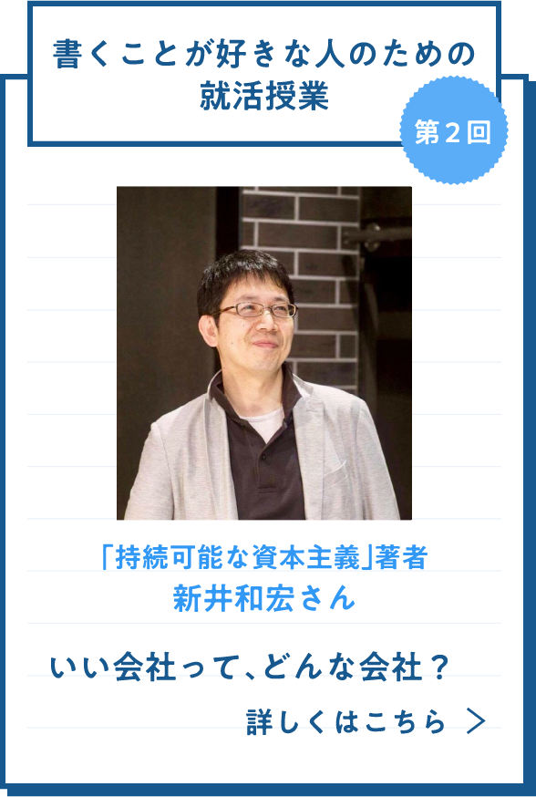 書くことが好きな人のための就活授業
