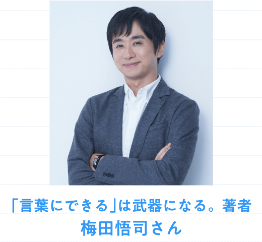 「言葉にできる」は武器になる。著者 梅田悟司さん