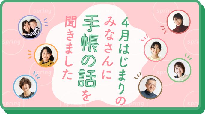 4月はじまりのみなさんに手帳の話を聞きました