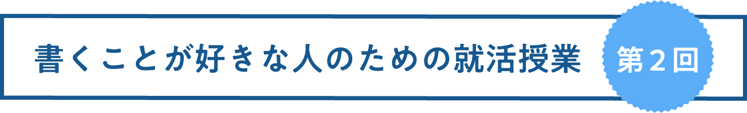 書くことが好きな人のための就活授業