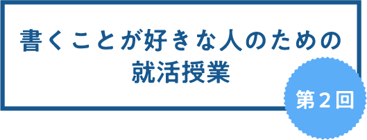 書くことが好きな人のための就活授業