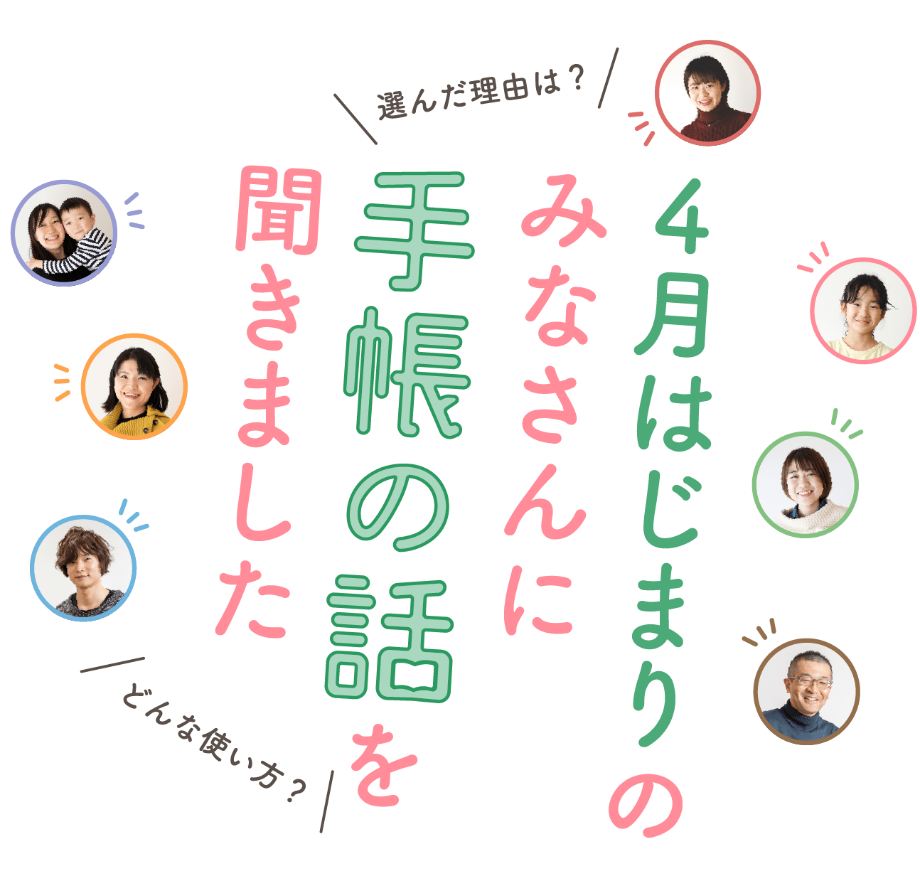 ４月はじまりのみなさんに手帳の話を聞きました ほぼ日刊イトイ新聞