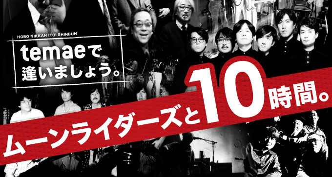 temaeで逢いましょう。～ムーンライダーズと１０時間。