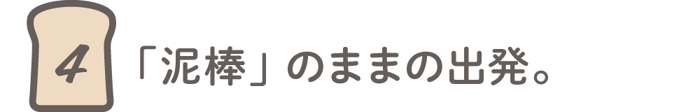 第４回 「泥棒」のままの出発。
