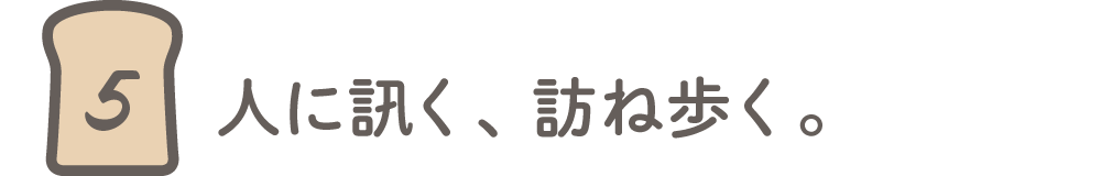 第5回 人に訊く、訪ね歩く。