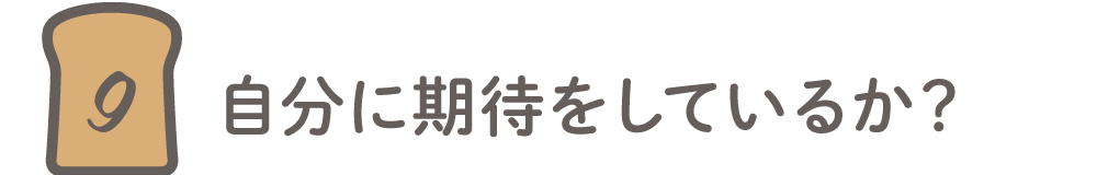第9回 自分に期待をしているか?