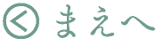 まえへ