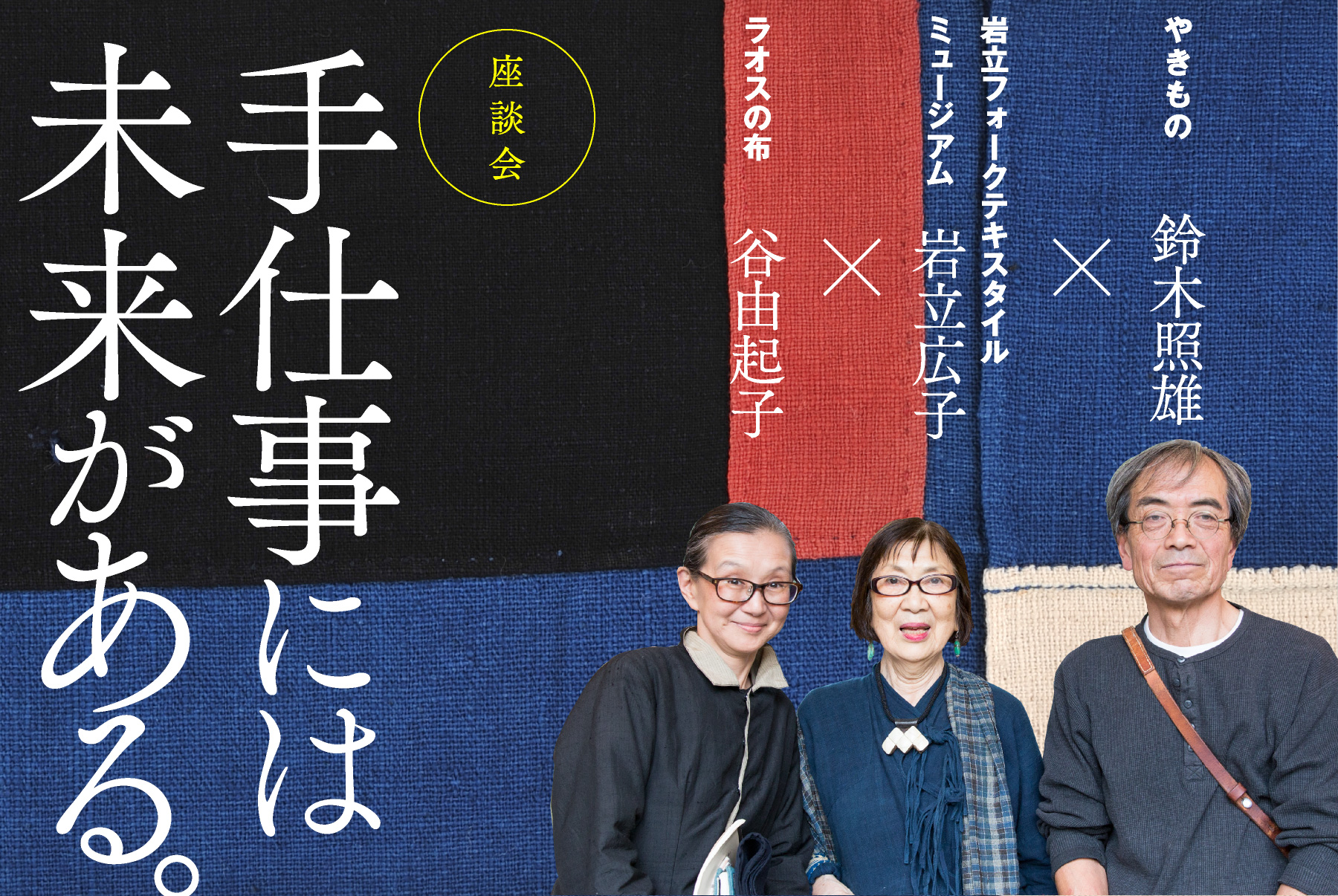 座談会 手仕事には未来がある。 - ほぼ日刊イトイ新聞