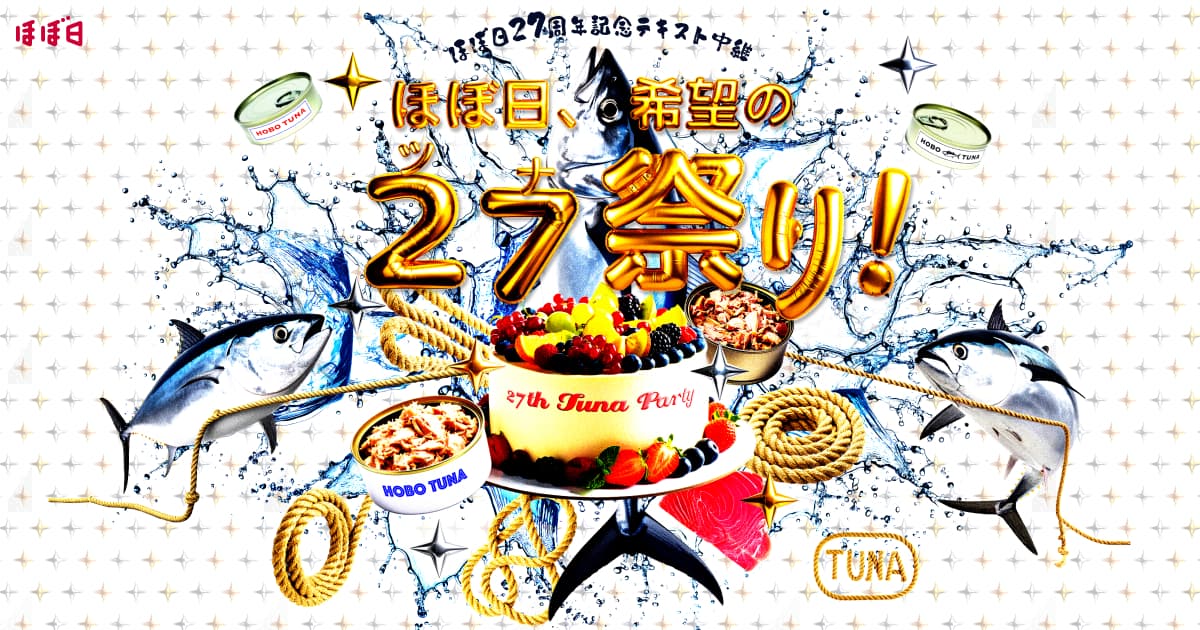 ほぼ日27周年記念テキスト中継「ほぼ日、希望の27（ツナ）祭り！」 - ほぼ日刊イトイ新聞