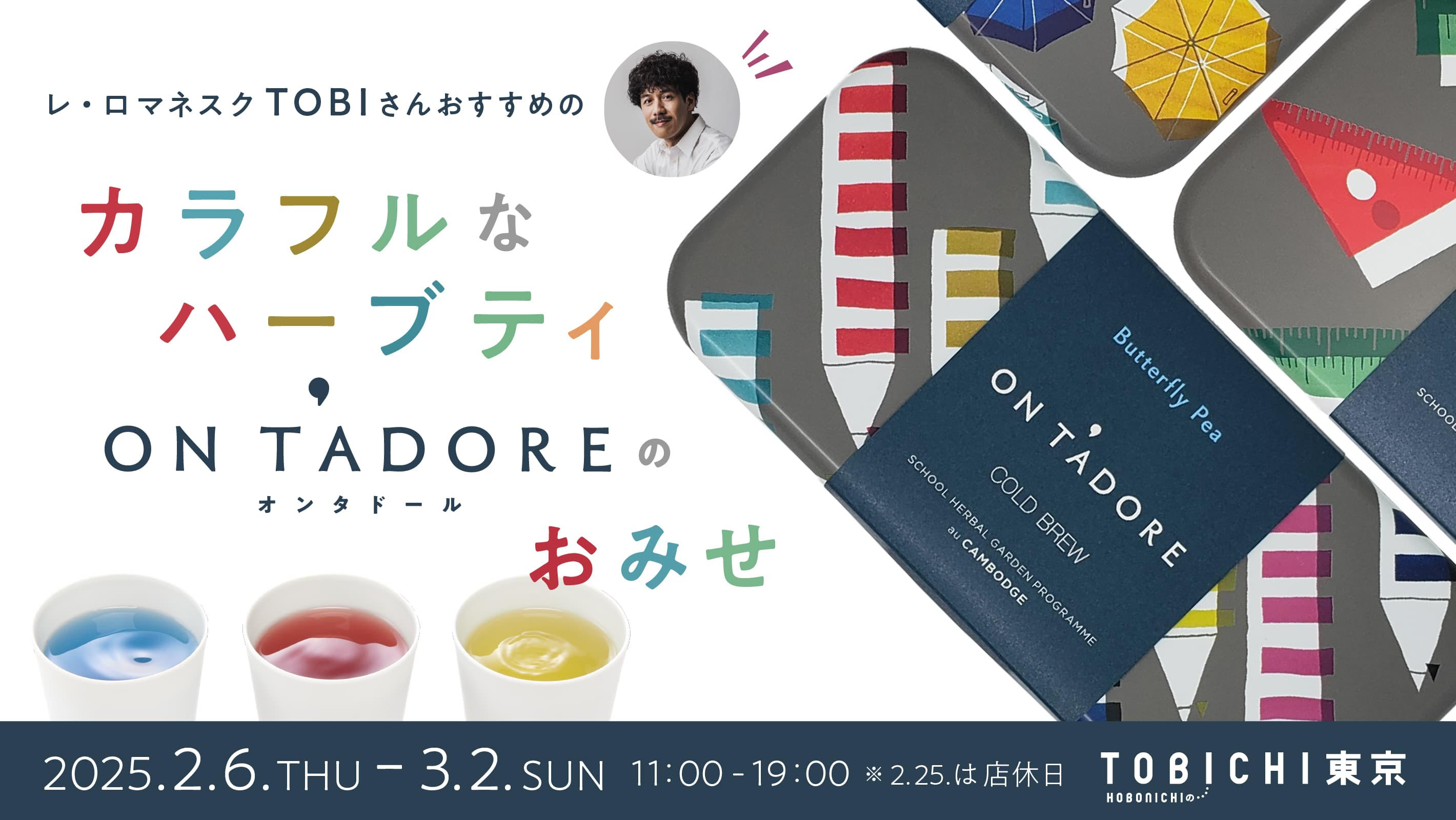 ハーブティ「ON T'ADORE」を使って カラフルクッキング ！ - ほぼ日