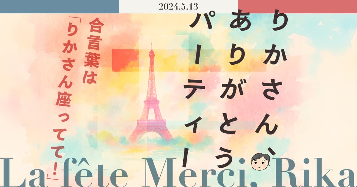 りかさん、ありがとうパーティー - ほぼ日