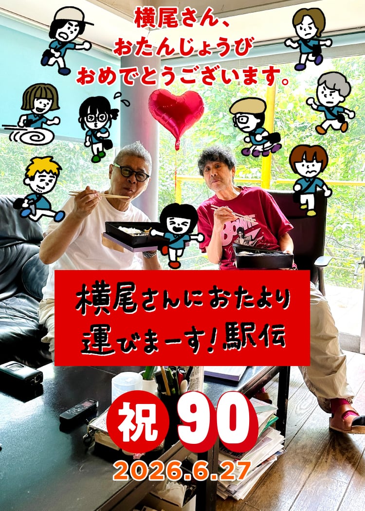 横尾さんに、おたより運びまーす！ 駅伝 - ほぼ日