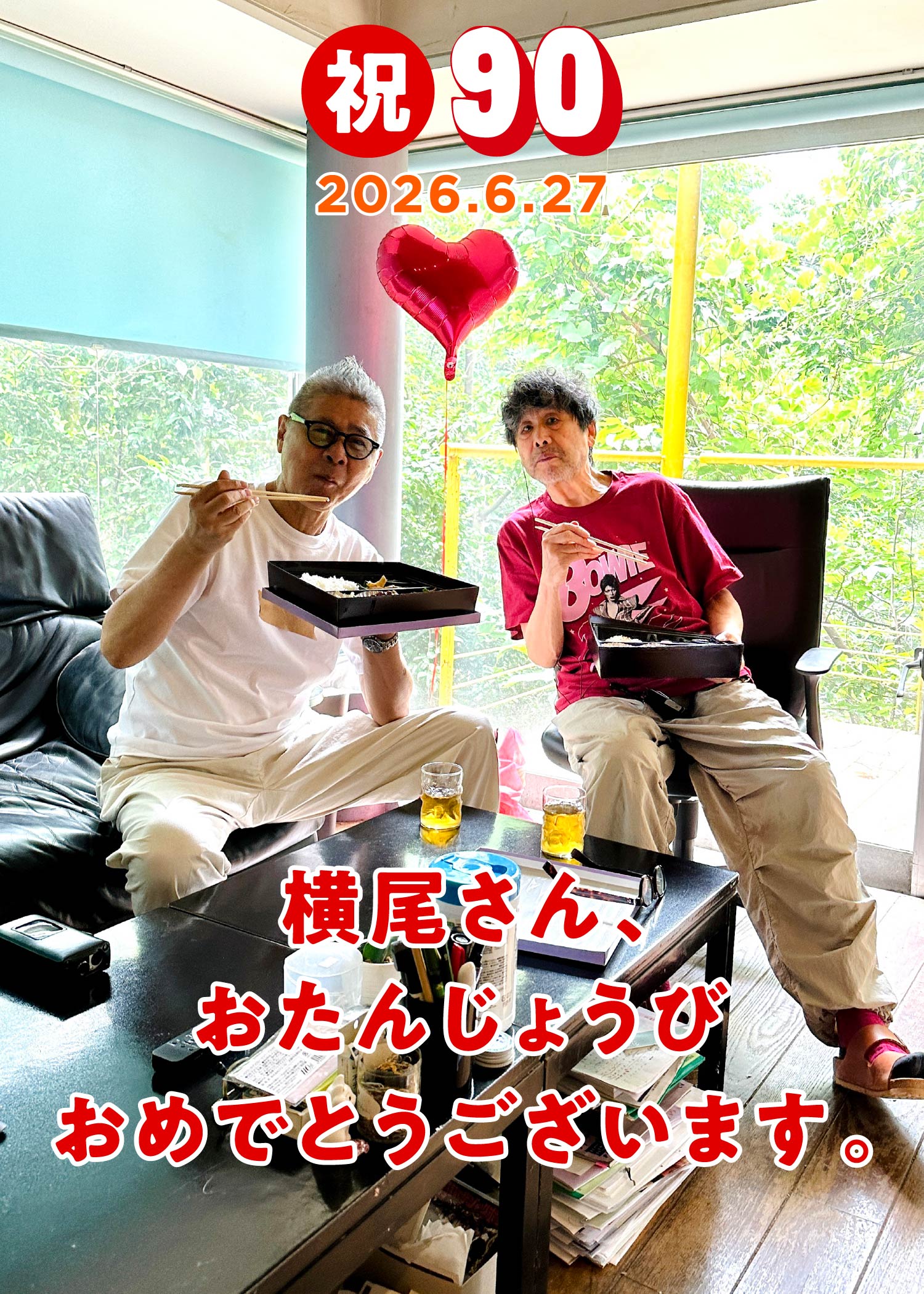 祝90 横尾さん、おたんじょうびおめでとうございます。