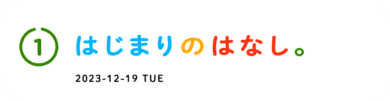 1 �͂��܂�̂͂Ȃ��B