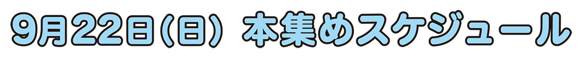 �X��22���i���j�@�{�W�߃X�P�W���[��