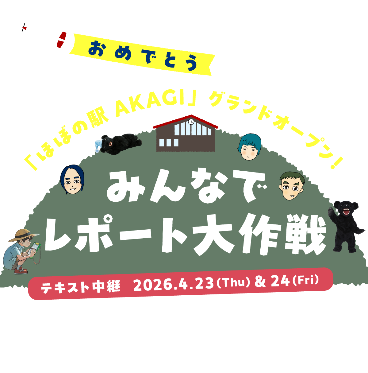 ���߂łƂ��u�قڂ̉wAKAGI�v�O�����h�I�[�v���I